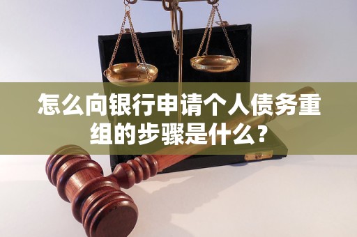 浉河怎么向银行申请个人债务重组的步骤是什么？
